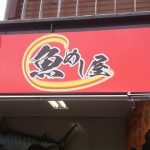 奥武島『魚めし屋』がオープンしたので食べてきた【沖縄グルメ】