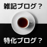 雑記ブログVS特化ブログ【結局どっちが良いんだってばよ！】