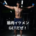 【出会い】スポーツジムで筋肉セクシーイケメンと仲良くなるコツ