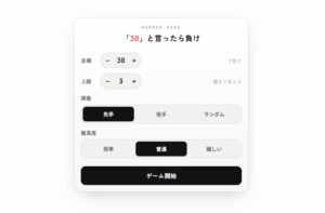 Webですぐ遊べる「30って言ったら負けゲーム」(カウント30)