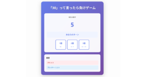 Webですぐ遊べる「30って言ったら負けゲーム」(カウント30)
