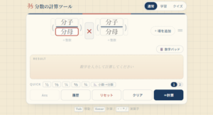 分数の計算ツール|通分・約分・帯分数も自動!途中式が見える無料電卓