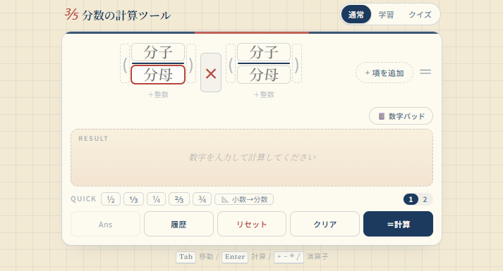 分数の計算ツール｜通分・約分・帯分数も自動！途中式が見える無料電卓