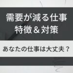 AI化の波を超えろ！これから需要が減る仕事の特徴と「失業しない為の対策」