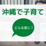 沖縄は子育てしやすい？メリット・デメリットは？【育児事情を紹介】