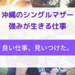 沖縄のシングルマザーにおすすめの仕事はこれ！今、あなたの力が求められています