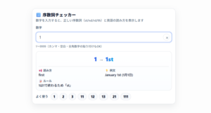 序数詞チェッカー|1〜9999対応!英語のst/nd/rd/thを一瞬で判定&読み方も表示