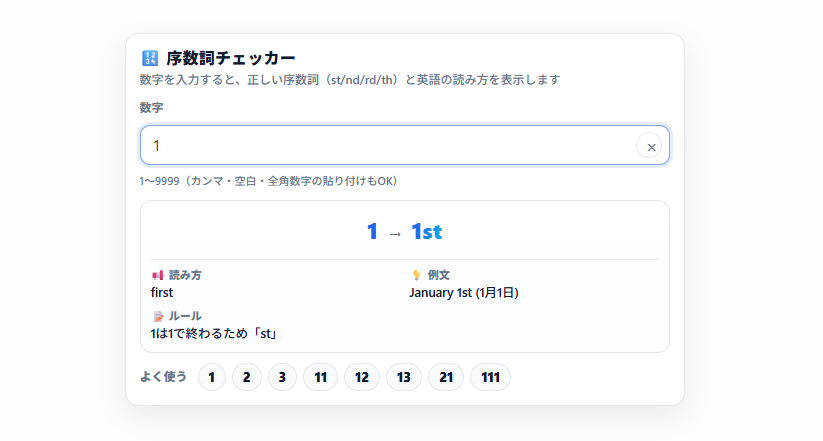 序数詞チェッカー|1〜9999対応!英語のst/nd/rd/thを一瞬で判定&読み方も表示