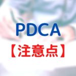 PDCAサイクル実践の注意点【確実に結果に繋げる方法論を解説】