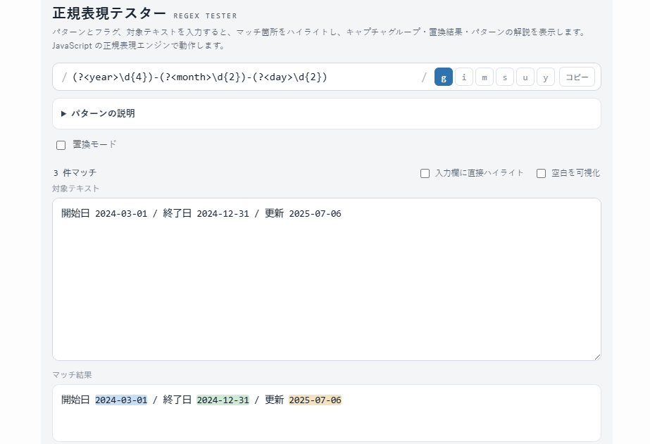 正規表現テスター｜入力するだけでマッチを確認できる無料オンラインツール