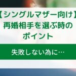 シンママ再婚で失敗しない為の「相手の選び方」幸せを掴む５つのルール