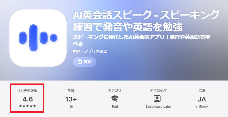 評判・口コミ:ストア評価(App Store:AI英会話スピーク)