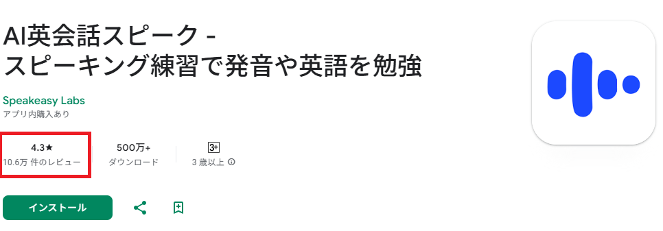 評判・口コミ:ストア評価(Google Play:AI英会話スピーク)