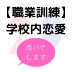 職業訓練学校で恋愛はアリ？実際の交際事例を紹介【カップル誕生のきっかけなど】