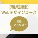 職業訓練のWebデザインコースを受講すればWebデザイナーとして就職できる？メリット・デメリットや訓練内容・キャリアプランの例まで紹介します