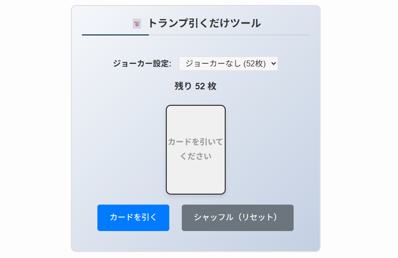 トランプ引くだけツール【無料】トランプ占いにも使えます