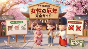 女性の厄年にやると良いこと・やってはいけない事は？運気を上げる過ごし方完全ガイド